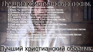 Лучшие христианские песни. Лучший христианский сборник(Mix.)