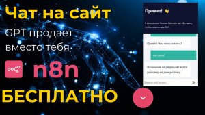 Чат на сайт бесплатно или GPT продает сам / Автоматизация n8n