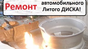 Сварка литого автомобильного диска.