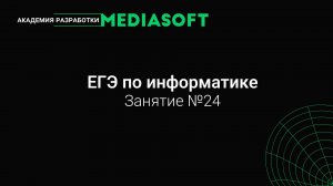 ЕГЭ по Информатике. Занятие №24