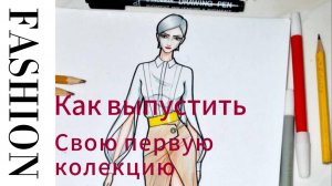 Как выпустить свою первую коллекцию одежды