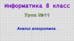 Информатика 8 класс (Урок№11 - Анализ алгоритмов.)