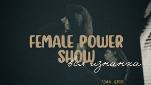 💗FEMALE POWER SHOW | Вся изнанка и внутрянка того дня