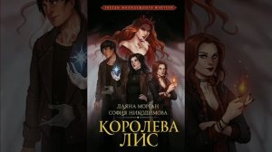 Обзор книги Королева лис. Авторы София Николаева. И Даяна Морган