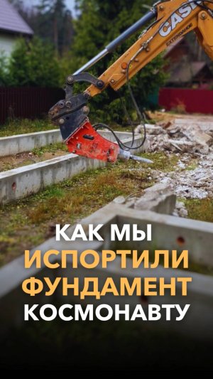 Как мы испортили фундамент космонавту?! #строительстводома #загородныйдом