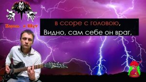 КОРОЛЬ И ШУТ, ДУРАК И МОЛНИЯ КАРАОКЕ