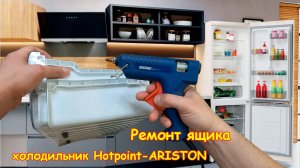 Ремонт выдвижного ящика. Разваливается Холодильник Hotpoint Ariston