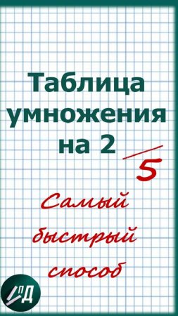 Таблица умножения на 2