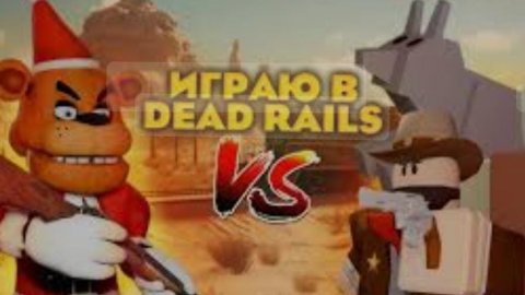 играю в мёртвые рельсы роблокс