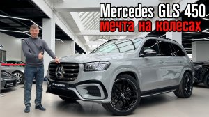 НОВЫЙ Mercedes GLS 450 / Cочетание мощи и комфорта