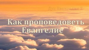 "Как проповедовать Евангелие" Вочман Ни