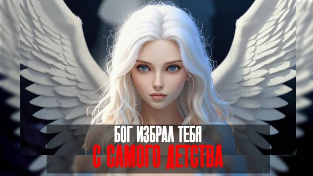 ИЗБРАННЫЙ✨ Все признаки в детстве, которые говорят о том, что вы были избраны с самого начала!