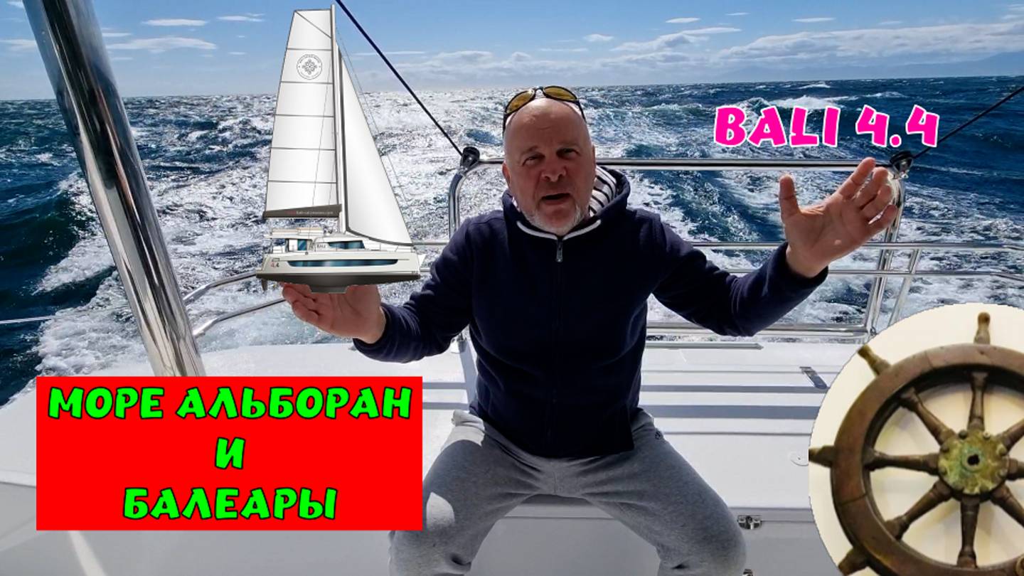 Волна на катамаране 🌊 Bali 4.4⚓️Португалия— Италия5️⃣серия
