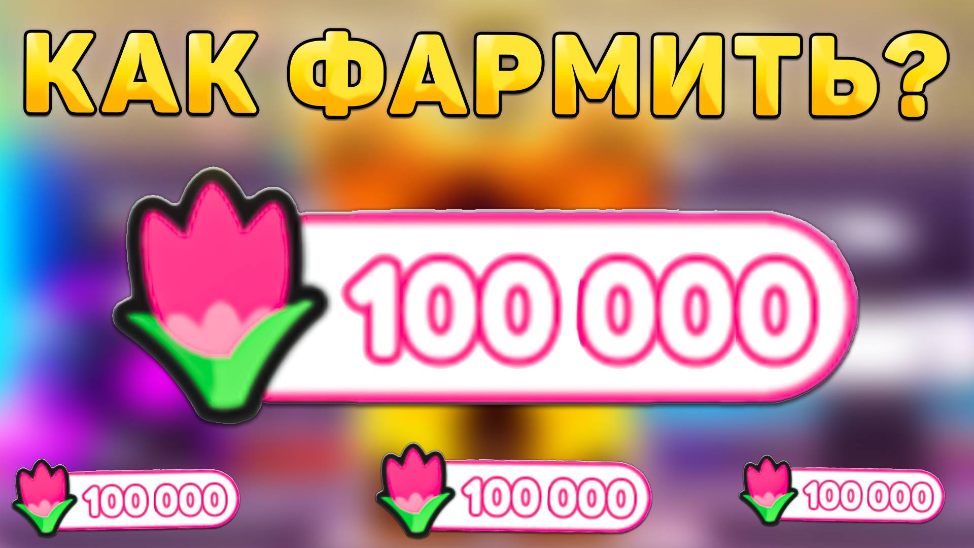😱КАК ФАРМИТЬ НОВЫЕ *Flover Коины* В ТУАЛЕТ ТОВЕР ДЕФЕНС! Баг на Фарм Фловер коинов в ттд!