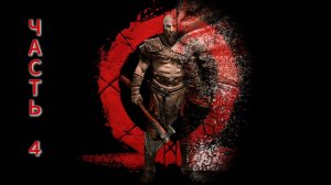 God of War часть 4