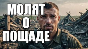 Американские наёмники в ВСУ молят о пощаде!