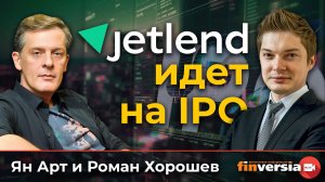 JetLend идет на IPO | Ян Арт и Роман Хорошев