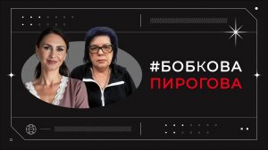 #БобковаПирогова выпуск 4 в гостях Анжела Карапетянц-Бадалянц
