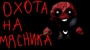 ПРИЗЫВ МЯСНИКА мистическая охота на мясника