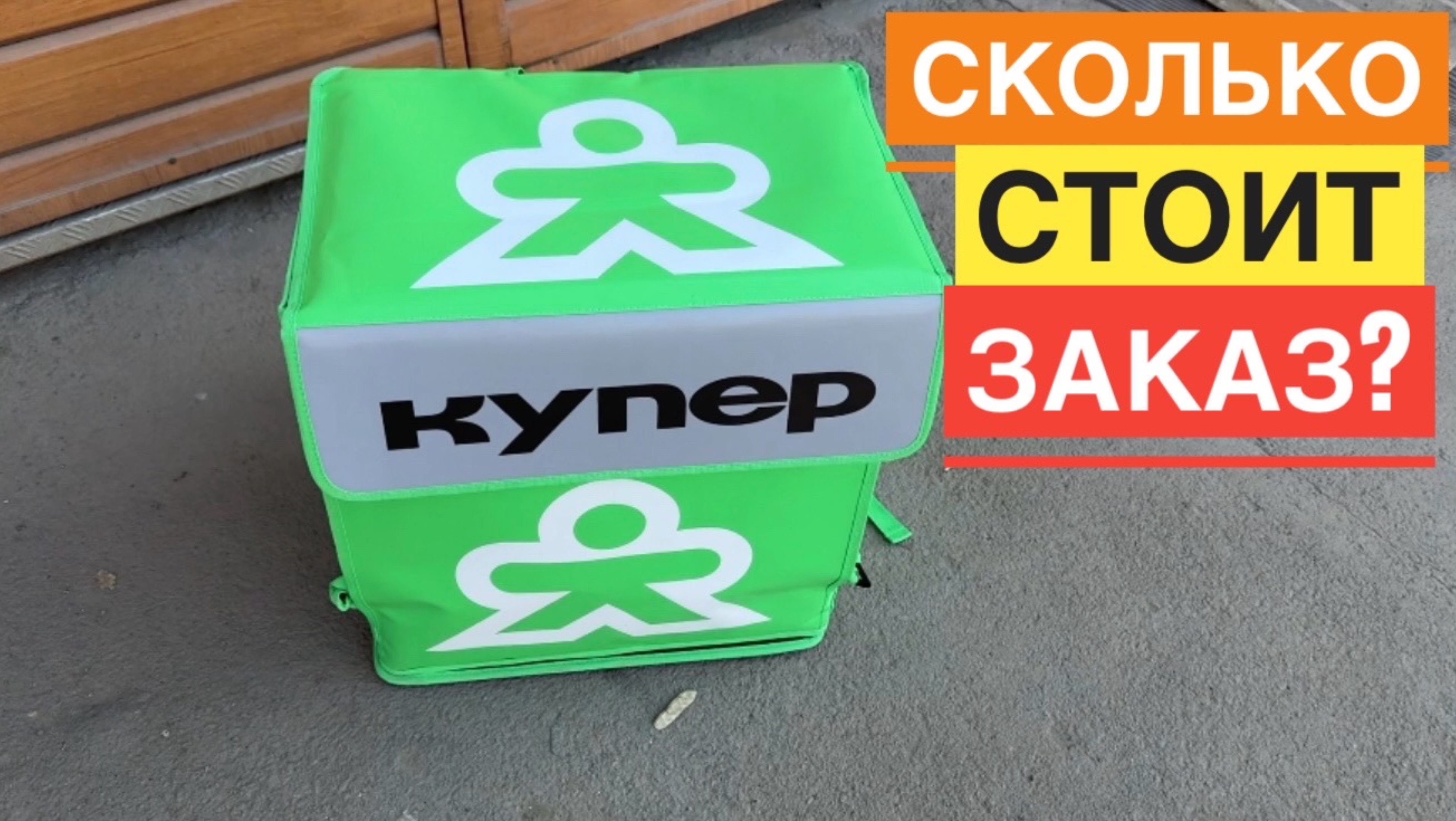 СКОЛЬКО СТОИТ 1 ЗАКАЗ В КУПЕРЕ РАБОТА КУРЬЕРОМ ПО ДОСТАВКЕ ЕДЫ С РЕСТОРАНОВ И НЕ ТОЛЬКО