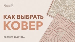 Как выбрать ковёр: по цвету, размеру, стилю.  Дизайн интерьера.