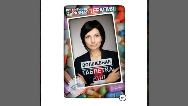 Анастасия Колендо-Смирнова – Волшебная таблетка это Я. [Аудиокнига]