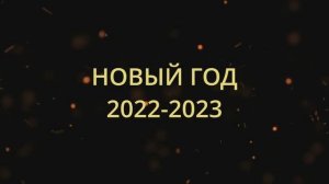 Новый год 2022 2023  Клад Макса