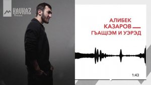 Алибек Казаров - Гъащlэм и уэрэд | KAVKAZ MUSIC