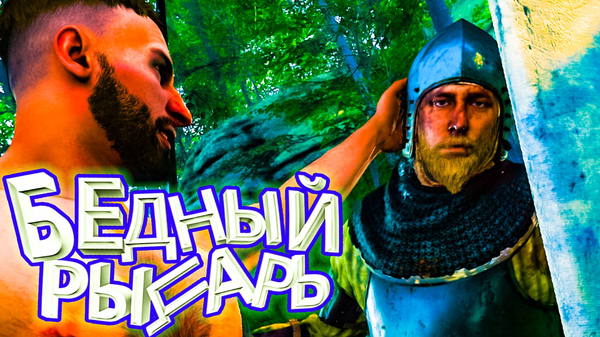 НЕПЕРЕНОСИМОСТЬ БОЛИ - Kingdom Come Deliverance 2 (угар, приколы, фейлы)