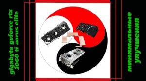 Gigabyte rtx 3060 ti aorus elite на бюджетном радиаторе в ТОП сегмент