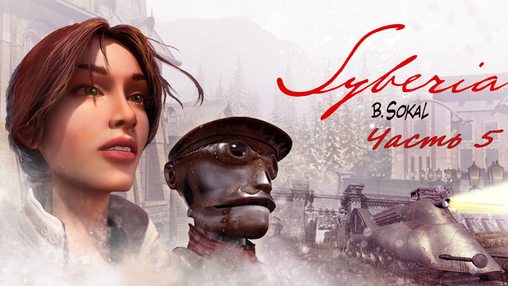 Прохождение Siberia. Аралабад. Финал. + мысли по игре (не шедевр)