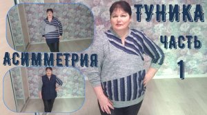 ТУНИКА КОМБИНИРОВАННАЯ  1ч.