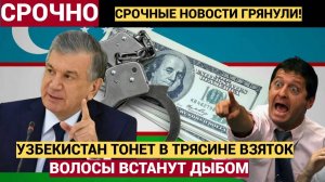 Узбекистан тонет в коррупции – Чиновники и семейный клан рулит схемами! Шокирует