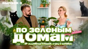 По зеленым домам! Выпуск 8. Обзор комнатных растений!