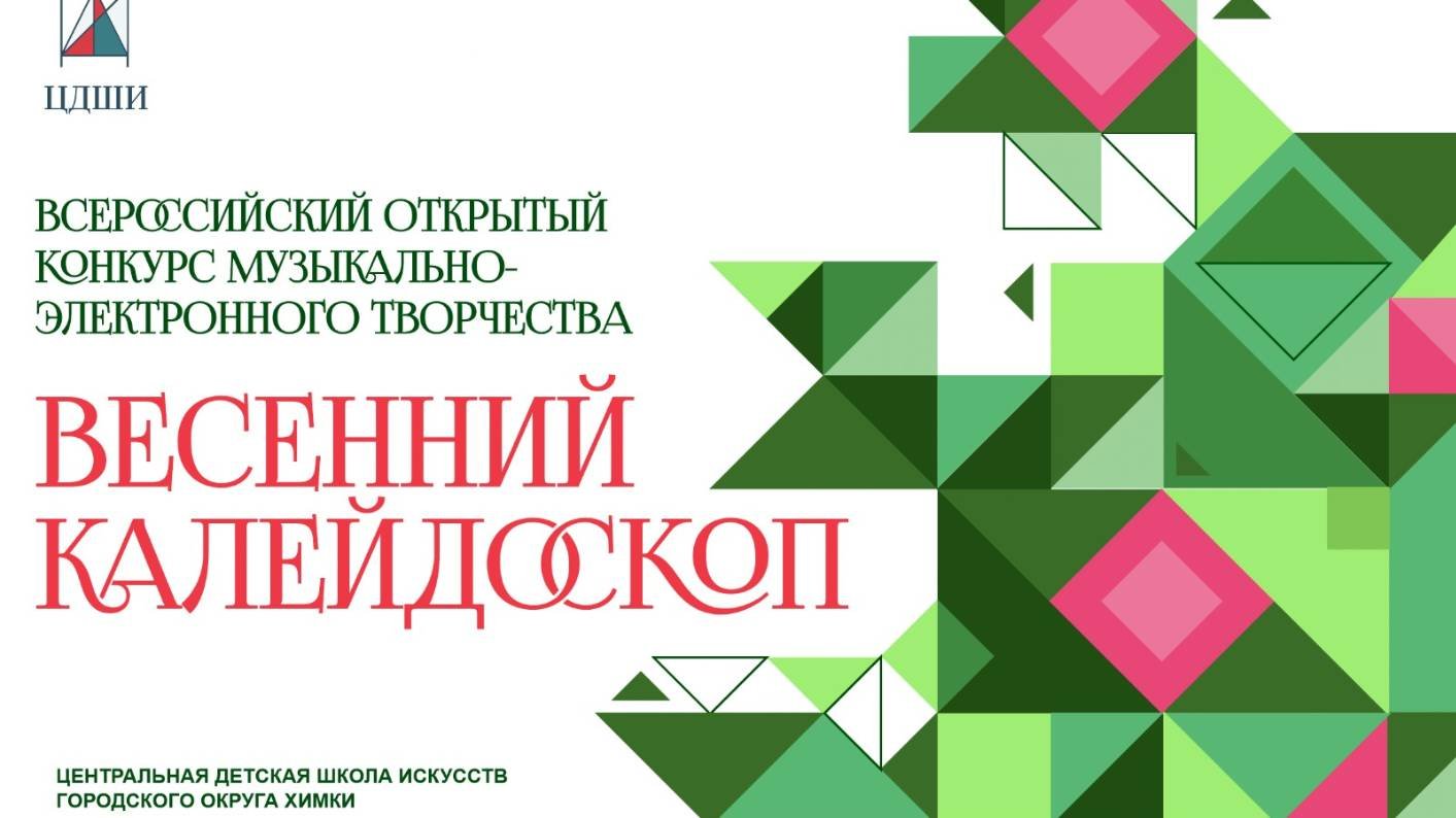 Весенний калейдоскоп 2-день_05_Педагогическая-Беспалов А.С. 16.03.2025 г.