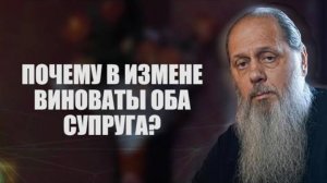 Почему в измене виноваты оба супруга?