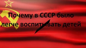 Почему в Советском Союзе было легче воспитывать детей