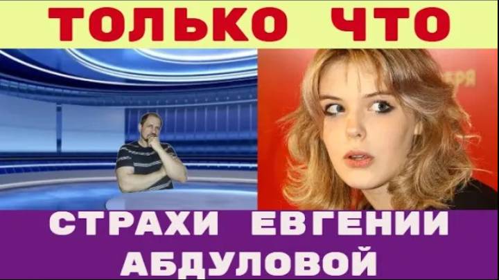 Только что _ Постоянный страх Евгения Абдулова решилась признаться что она великая как и все мажоры смотреть онлайн