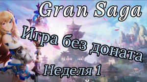 Gran Saga | Без доната (неделя 1)