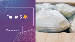 Распаковка глины / сорт 5 / самая любимая глина из всех / догадывайтесь