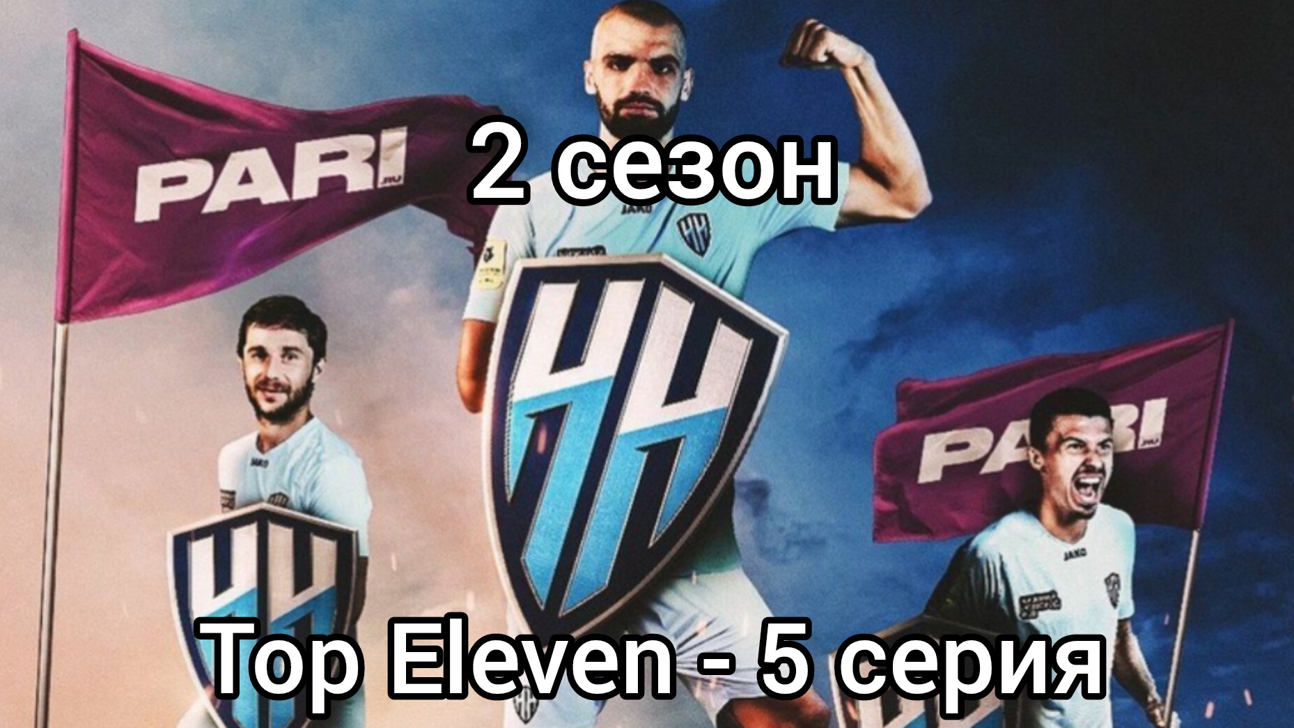 Пари НН выиграл всë! МЮ проиграл финал ЛЧ - Top Eleven 2025