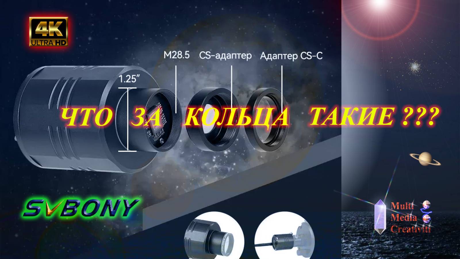 Для чего астрокамере переходные кольца ???