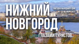 Что нас удивило и поразило в Нижнем Новгороде. Путешествие выходного дня в октябре 2023