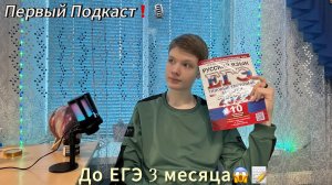 Подкаст-Как сдать ЕГЭ?/Были ли ответы?/Как списать?😱