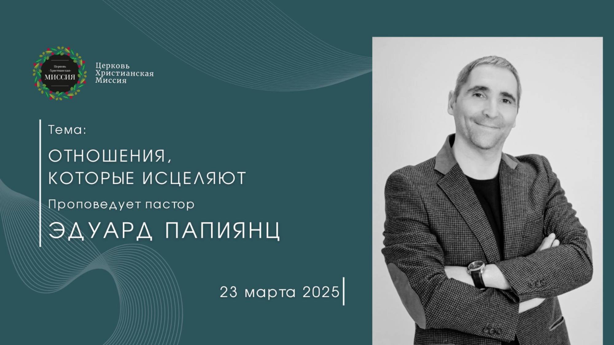 Онлайн трансляция Богослужения от 23.03.2025 смотреть онлайн