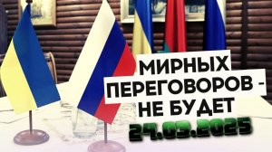 Переговоры России и Украины в Саудовской Аравии сорваны, Киев отказался от разговора 24.03.2025