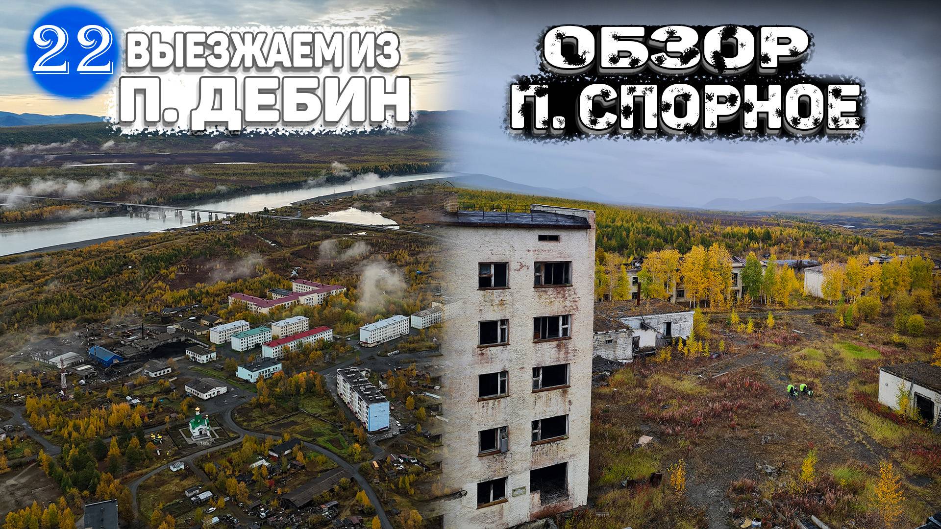 №22 Выезжаем из посёлка Дебин. Проезжаем артель. Большой обзор заброшенного посёлка Спорное