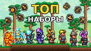 📹 Лучшие Наборы На Все Случаи в Террарии
