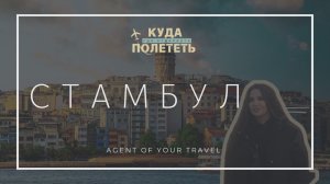СТАМБУЛ за 1 день! Что успеть привезти?