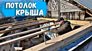 СОБИРАЕМ КАРКАС ПОТОЛКА ПЕРЕД КРЫШЕЙ #стройкавека
